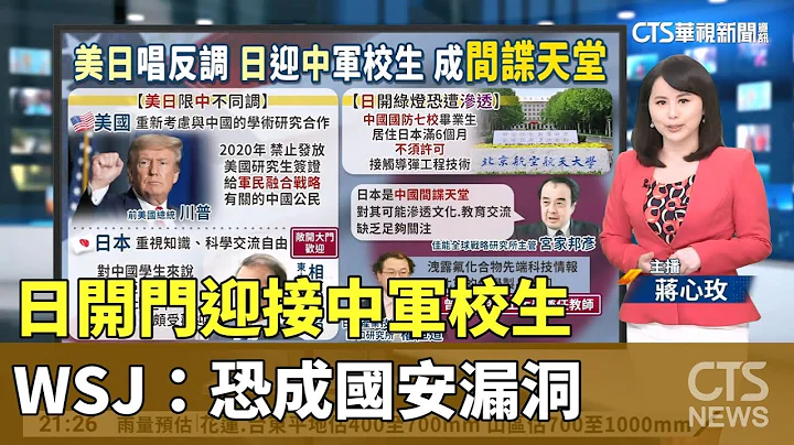 日开门迎接中军校生 WSJ:恐成国安漏洞｜主播：蒋心玫｜陈雅琳世界晚报｜华视新闻 20230725 - 天天要闻