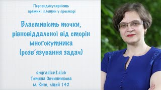 Властивість точки, рівновіддаленої від сторін многокутника (розв’язування задач)