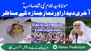 Maulana Ghulam Nabi Shah Sahab ki Namaz E Janaza ke Manazir | مولانا غلام نبی شاہ کی جنازہ