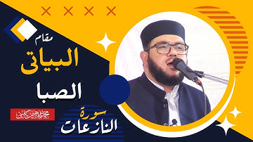 مقري الباكستاني محمد إبراهيم كاسي|| سورة النازعات|| تلاوة خاشعة