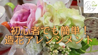 動画の花教室 初心者でも簡単! 造花アレンジメントの方法教えます【花のコンシェルジュ兵藤由花】名古屋市名東区花屋グリーンルームアトリエユカ