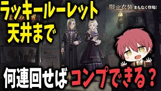 【新衣装！】ラッキールーレット天井まで何連でコンプできる？？【ハリーポッター魔法の覚醒】