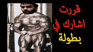 ليش قررت اشارك في بطولة كمال اجسام بشكل طبيعي #كيف تستعد لبطولة 1