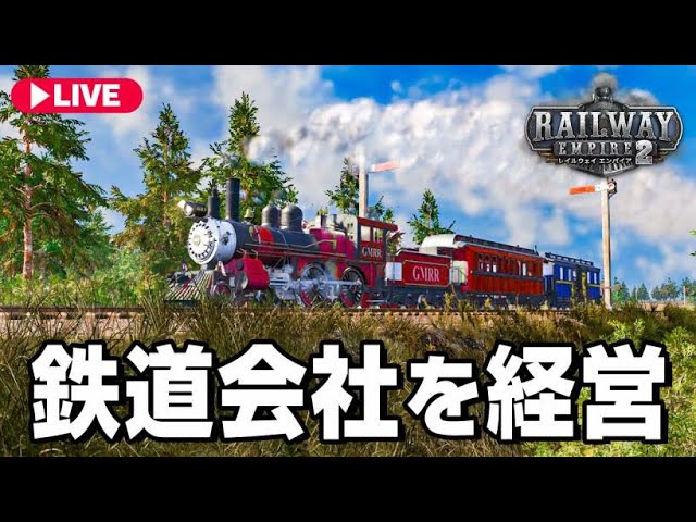 【発売前プレイ】鉄道会社を経営するゲームの最新作を発売前に実況プレイ【Railway Empire 2】