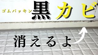 【ゴムパッキンの黒カビ】お風呂のドアが白くなった！かびとりいっぱつ！