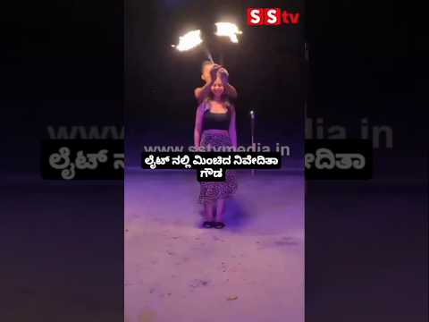 ಲೈಟ್ ನಲ್ಲಿ ಮಿಂಚಿದ ನಿವೇದಿತಾ ಗೌಡ #kannadastartv #indianactor #publicreview #entertainment #sstv ಲೈಟ್ ನಲ್ಲಿ ಮಿಂಚಿದ ನಿವೇದಿತಾ ಗೌಡ #kannadastartv #indianactor #publicreview #entertainment #sstv