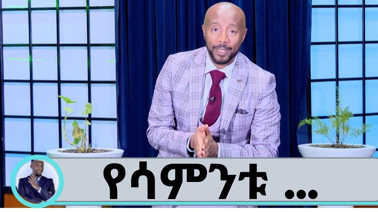 ከተመልካች የተላኩ አዝናኝ ቀልዶች…. የፅድቅ መንገድ | Seifu on EBS