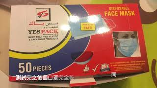真人實測🙈口罩能力! (Sensi vs YesPack)