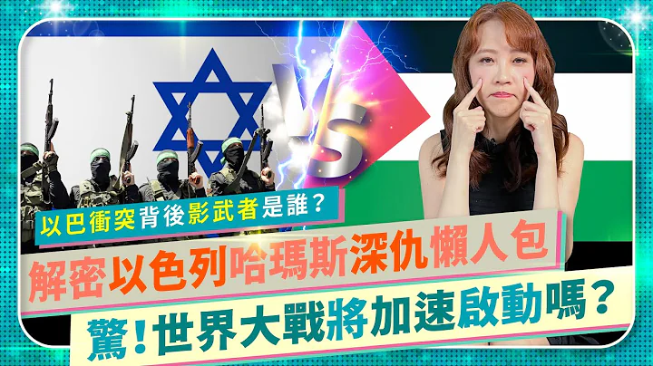 世界大战开端？以巴战局对台湾产业政治经济影响！哈马斯恐攻以色列，伊朗中国北韩俄罗斯谁是巴勒斯坦背后影武者？攻敌必救缓解俄乌战争泥淖？黎巴嫩真主党爽领军援！邪恶轴心成型！美国拜登会出手？国际政经98 - 天天要闻