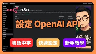 n8n 一鍵串接 ChatGPT 和圖片生成功能│手把手設定 OpenAI API│n8n 自動化 EP.10
