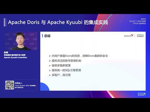 "Integration of Apache Doris and Apache Kyuubi"_Apache Doris Summit 2022