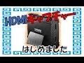 HDMIキャプチャーで録画してみると、やはり綺麗だった件！