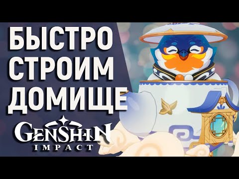 ГАЙД ПО ЧАЙНИКУ БЕЗМЯТЕЖНОСТИ В GENSHIN IMPACT! КАК БЫСТРО НАЧАТЬ СТРОИТЬ СВОЙ ДОМ В ИГРЕ!