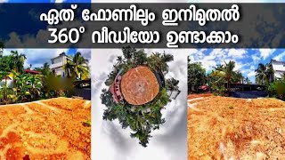 How To Shoot 360 degree Video In Mobile Malayalam | How To Make a 360° Video In mobile | vblog4u