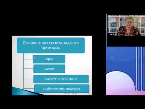 УЕБИНАР: „Как да съставяме и решаваме текстови задачи в начален етап“