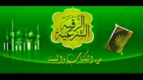 الرقية الشرعية ضد السحر قوية جداً بصوت الشيخ الراقي محمد الخشرمي شفاء بإذن الله تعالى
