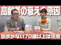 階段を下りる運動は高齢者にナゼ必要？【第106回】