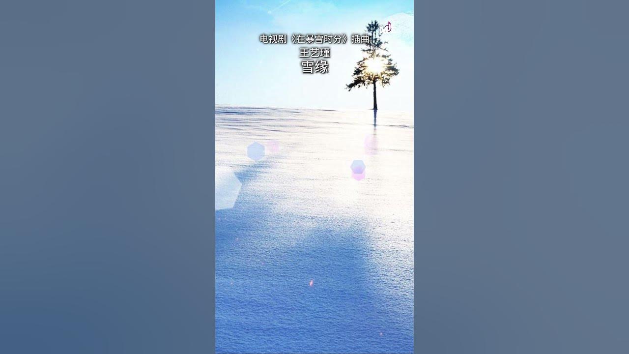 王艺瑾 - 雪缘 (电视剧《在暴雪时分》插曲) #王艺瑾 #雪缘 #在暴雪时分 #中文歌曲 #抖音歌曲 #dramasost #chinesesong 王艺瑾 - 雪缘 (电视剧《在暴雪时分》插曲) #王艺瑾 #雪缘 #在暴雪时分 #中文歌曲 #抖音歌曲 #dramasost #chinesesong