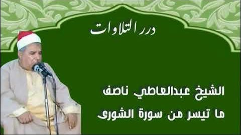 الشيخ عبدالعاطي ناصف ما تيسر من سورة الشورى