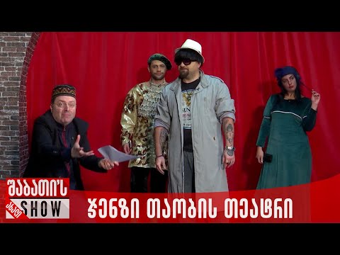 ჯენზი თაობის თეატრი | ახალი შაბათის შოუ