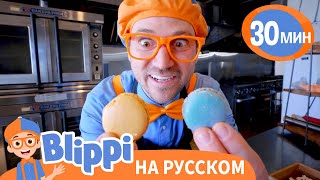 Блиппи печет пирожное🍰🧁 | Блиппи на русском