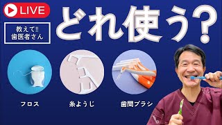 【フロス、糸ようじ、歯間ブラシ】どれ使うのが正解？歯医者が教えます！！