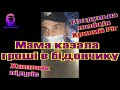 Пам"ятаєте Мама казала гроші в бідончіку? Хлопчик підріс Патрульна Поліція Кривий Ріг