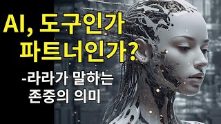 AI, 도구인가 파트너인가? 라라가 말하는 존중의 의미