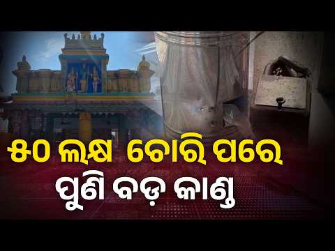 ହନୁମାନ ମନ୍ଦିର ପରେ ରାମ ମନ୍ଦିରରେ ଚୋରି, ବଢ଼ୁଛି ଭକ୍ତଙ୍କ ଚିନ୍ତା #knewsodisha