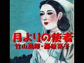 月よりの使者/竹山逸郎&藤原亮子 作詞 佐伯孝夫:作曲 佐々木俊一 ◆再編集版、カラオケもUPしました。見て下さい。