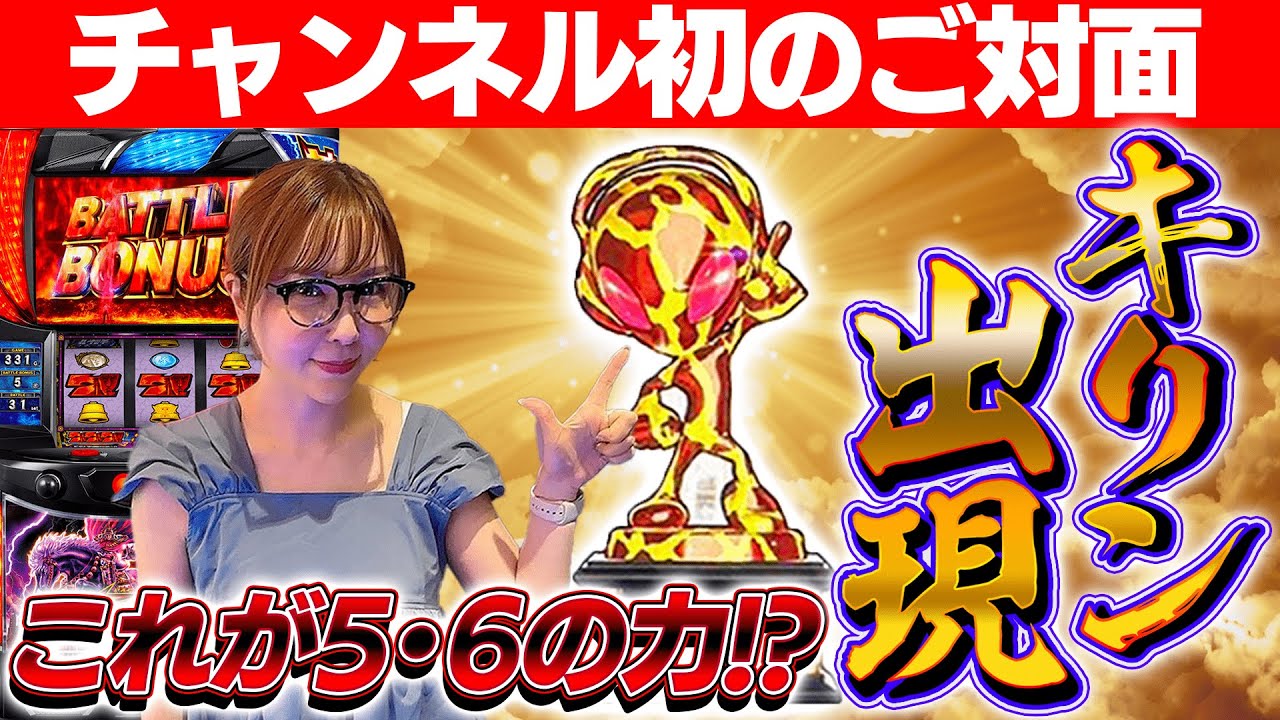 【スマスロ北斗】チャンネル初のキリントロフィー出現！！ 5・6の力、見せて見よ！！【水瀬美香の日曜日】＃44 