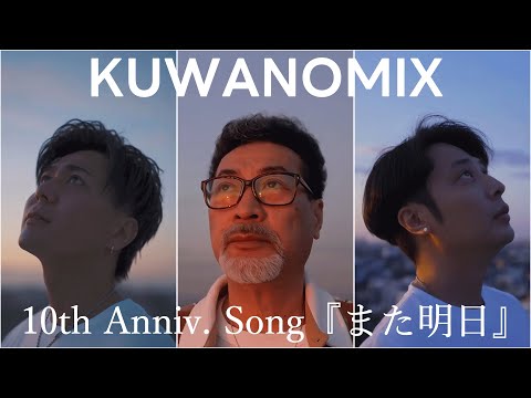 【KUWANOMIX 10th Anniv. Song】また明日