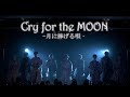 MeseMoa.〜全国ライブハウスへ行こうよ〜より【Cry for the MOON-月に捧げる唄-】
