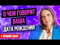 О чем говорит ваша дата рождения | Что вам обещано судьбой