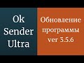 Обновление программы OkSender Ultra - версия 3.5.6. Программа для группы в раскрутки одноклассниках