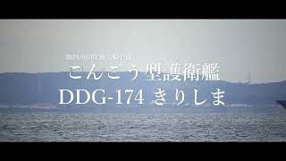 DDG-174 きりしま