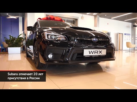 Subaru отмечает 20 лет присутствия в России | Новости с колёс №932