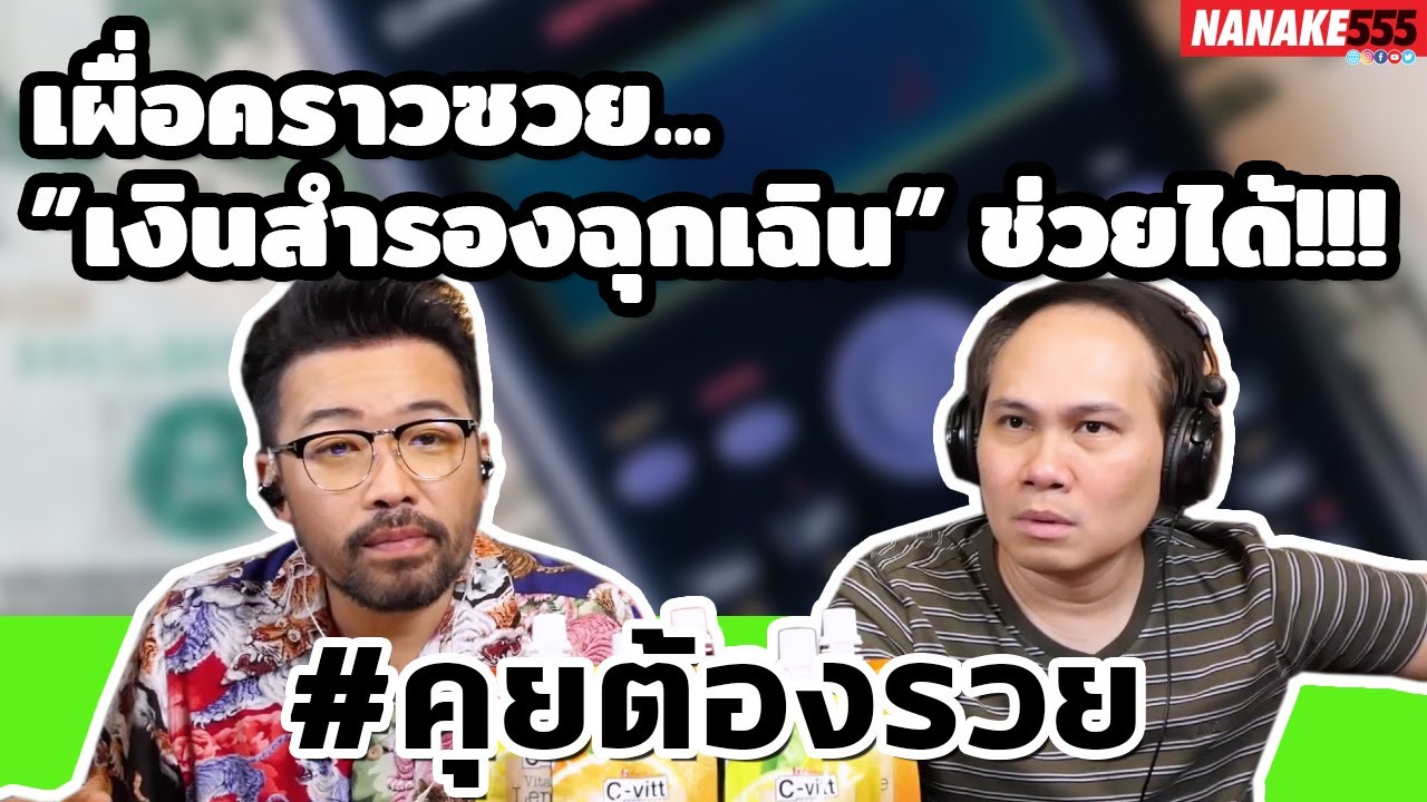 เผื่อคราวซวย...”เงินสำรองฉุกเฉิน” ช่วยได้!!! | #คุยต้องรวย