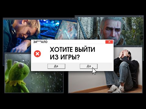 ЗА***ЛО. ПОЧЕМУ МЫ НЕ ПРОХОДИМ ИГРЫ ДО КОНЦА?