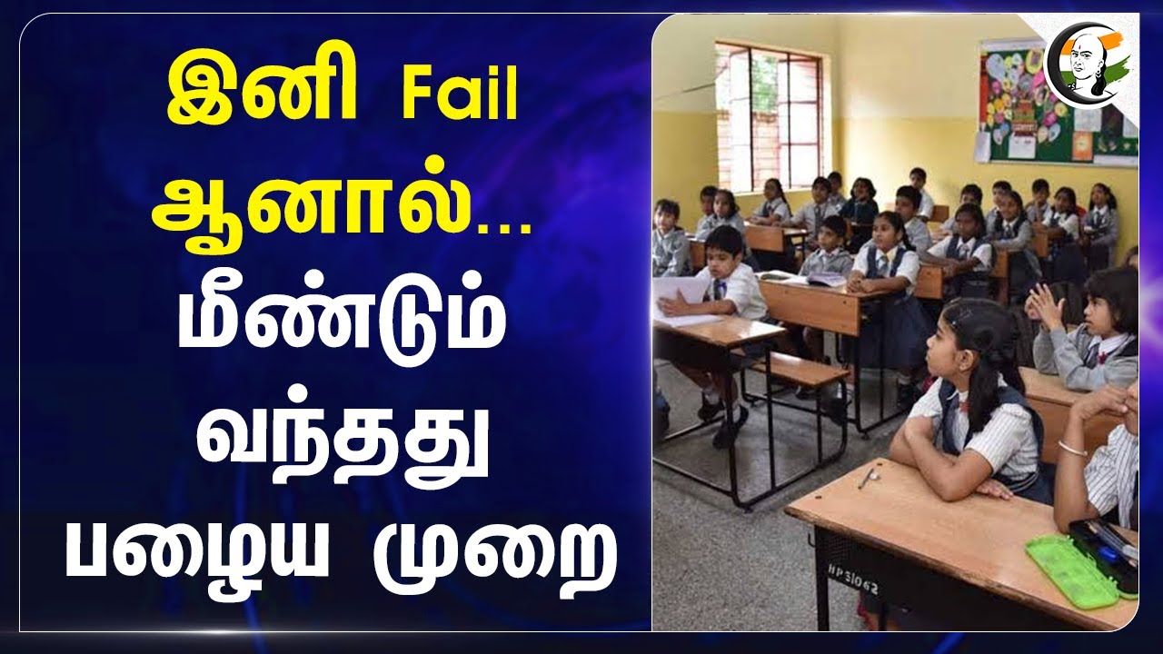 இனி Fail ஆனால்... மீண்டும் வந்தது பழைய முறை | Central Government | School Students | India