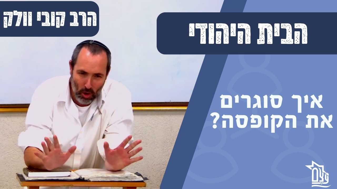הבית היהודי : איך סוגרים את הקופסה? | הרב קובי וולק