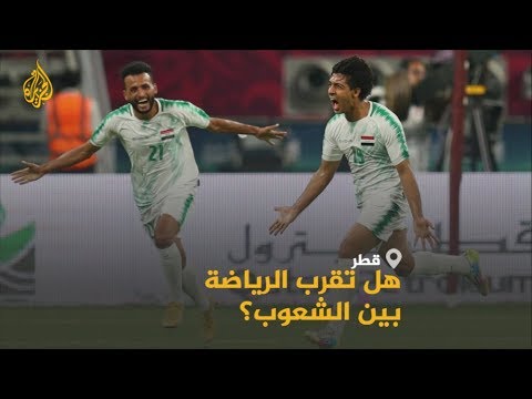 كأس الخليج في قطر.. هل تصلح الرياضة ما أفسدته السياسة؟