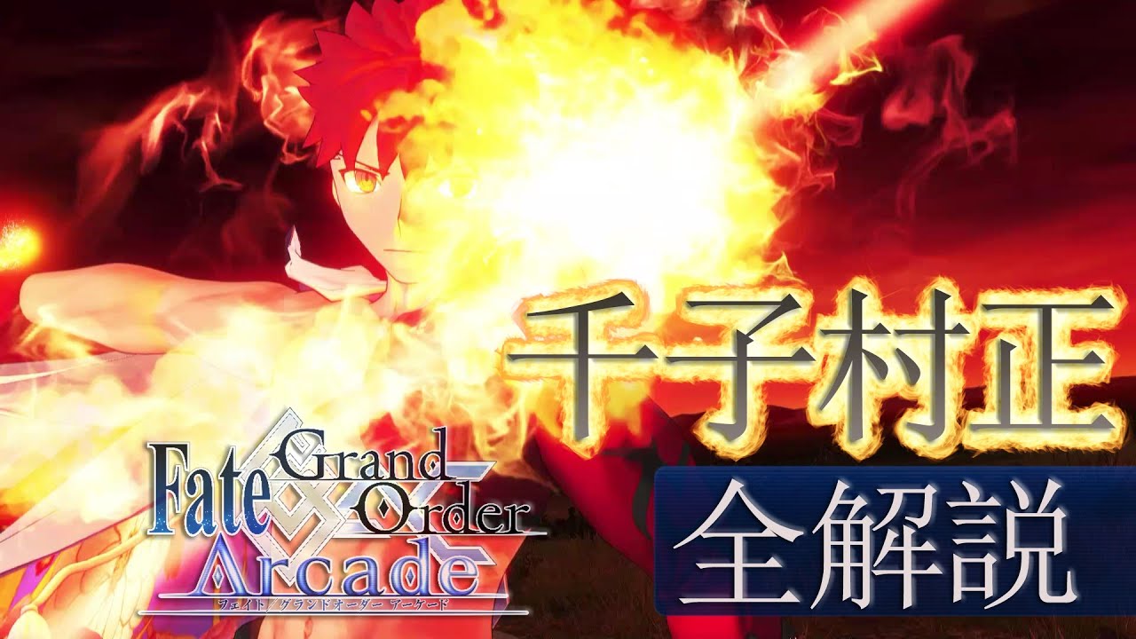 FGOアーケード実況】剣の鼓動ここにあり‼千子村正ACに待望実装‼【FGOAC