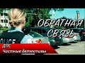 Частные детективы / ДПС — ОБРАТНАЯ СВЯЗЬ 11 ВЫПУСК