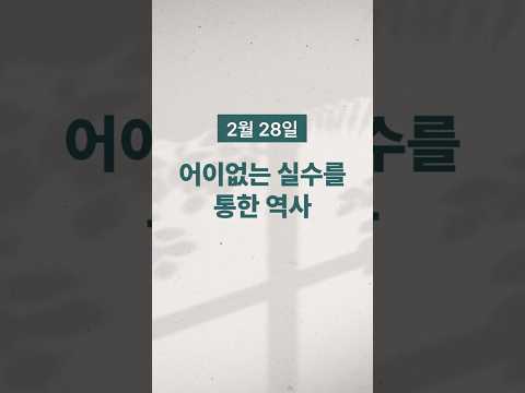 [경건생활 365] 2월 28일 - 어이없는 실수를 통한 역사