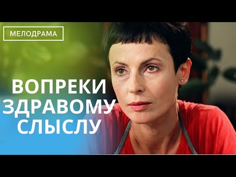 ВЫ С БОЛЬШИМ УДОВОЛЬСТВИЕМ ПРОВЕДЕТЕ ВРЕМЯ ЗА ПРОСМОТРОМ ЭТОГО ФИЛЬМА!  Вопреки Здравому Смыслу!