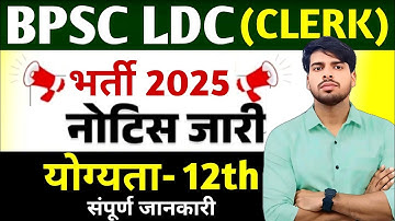 BPSC LDC Vacancy 2025 Notification Out | BPSC Lower Division Clerk 2025 | Eligibility, Age, Syllabus