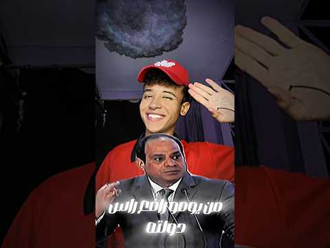 سيادة عبد الفتاح السيسي حمو الصاصا اكسبلور