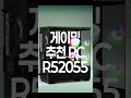 게이밍 추천 PC_R52055 소개 영상