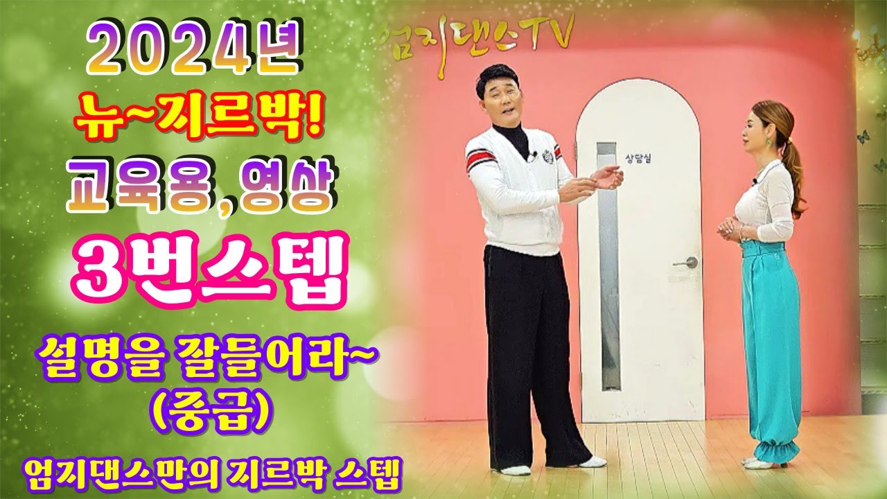 2024 뉴버전 3번 지르박 중급스텝#엄지댄스 교육용 영상#뉴버전 영상으로 배우기#3번스텝 리드설명#USB영상판매#사교댄스의 정석#사당동#엄지짱#